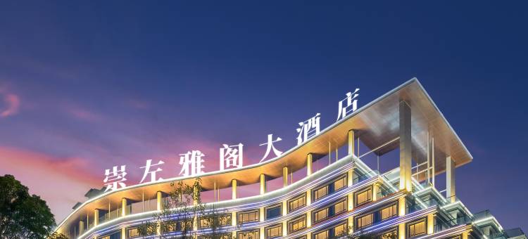崇左雅阁大酒店(崇左高铁南站店)图片