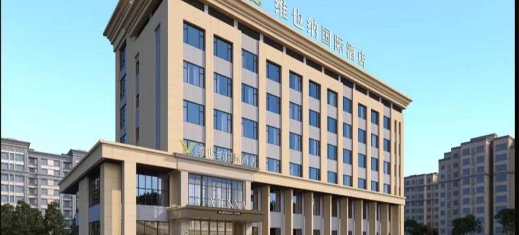 维也纳国际酒店(奎屯驿马巷文化街区店)图片