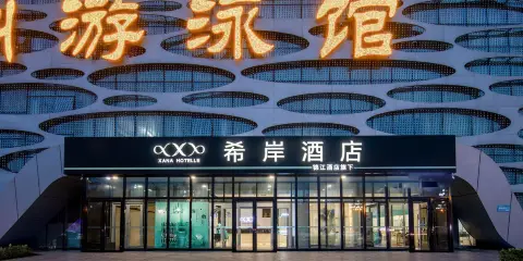 希岸酒店(滄州西站國際會展中心店)