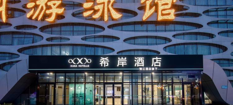 希岸酒店(沧州西站国际会展中心店)图片