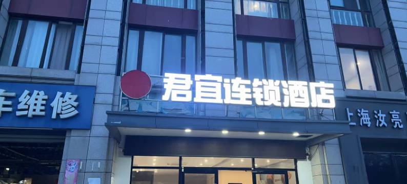 君宜连锁酒店(滨海汽车站店)图片