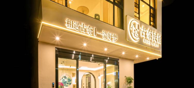 景德镇古奈民宿(陶溪川文创街区店)图片