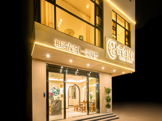 景德镇古奈民宿(陶溪川文创街区店)