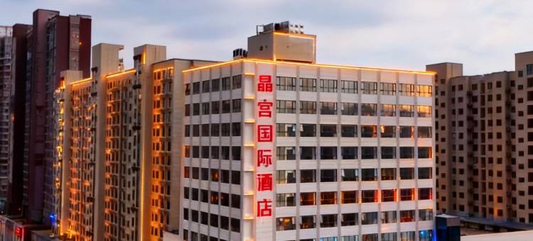 晶宫国际酒店(信阳高铁东站大信广场店)图片