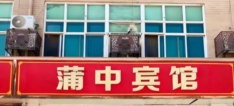 永济蒲中宾馆图片