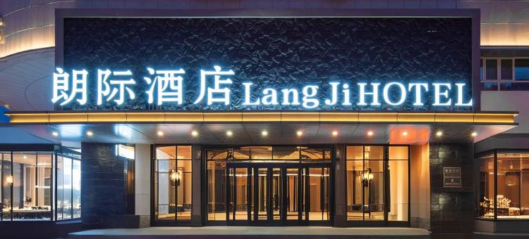 朗际酒店(红山公园店)图片