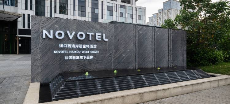 海口西海岸诺富特酒店图片