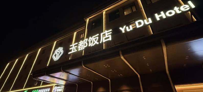 北京玉都饭店图片