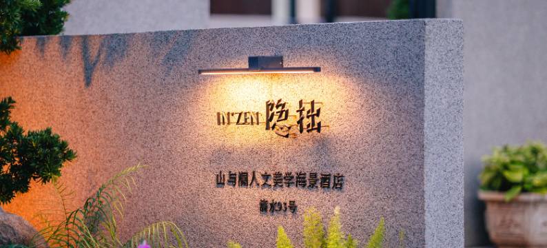 隐拙·山与澜人文美学海景酒店(涠洲岛滴水丹屏店)图片