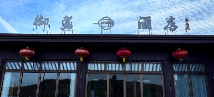 御驾酒店(云冈石窟店)图片