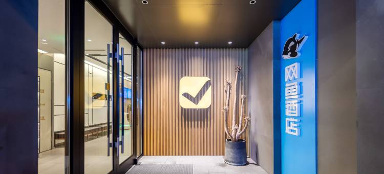 网鱼电竞酒店(南通濠河风景区店)图片