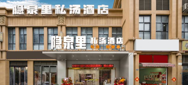 隐泉里·私汤酒店(金堂大学城店)图片