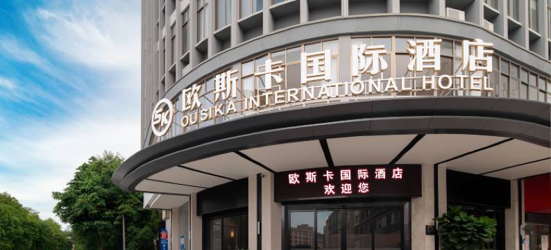 欧斯卡国际酒店(东莞寮步汽车城店)图片