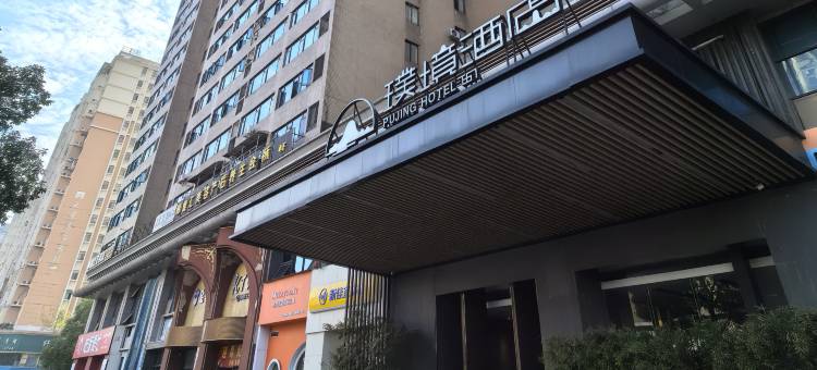 长沙璞境酒店(万家丽广场高桥北地铁站店)图片