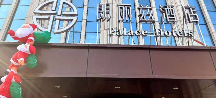 朗丽兹酒店(北京鸟巢亚运村店)图片