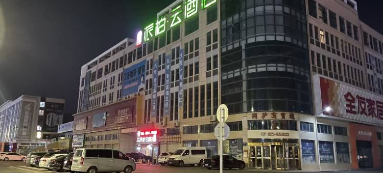 如家派柏·云酒店(建湖客运站店)图片