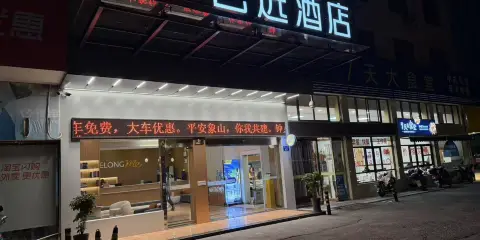 藝選酒店(寧波象山人民廣場店)