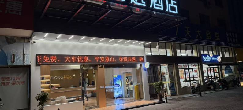 艺选酒店(宁波象山人民广场店)图片