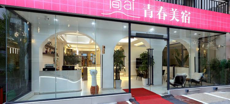 大东海简爱青春美宿(鹿回头夏日百货店)图片