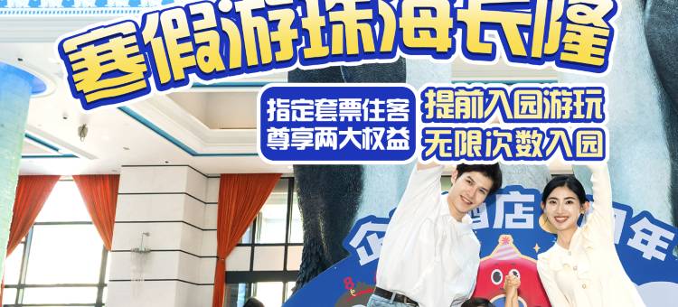 珠海长隆企鹅酒店图片