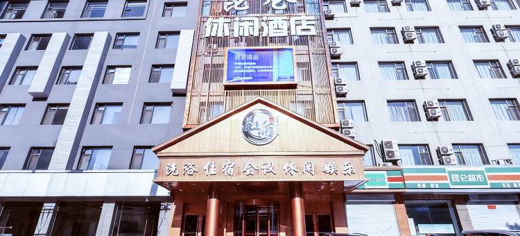 昆仑休闲酒店(太原下元公元时代城店)图片