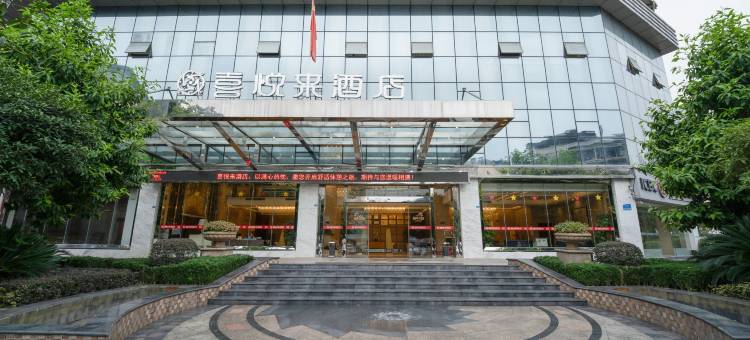 大竹喜悦来酒店图片