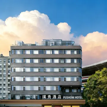 济南璞秀酒店(济南火车站齐鲁儿童医院店)图片