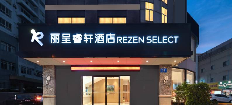 南宁丽呈睿轩酒店(广西大学动物园地铁站店)图片