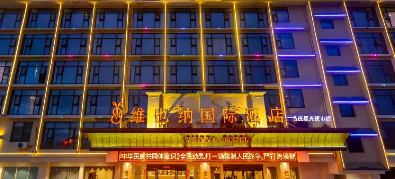 维也纳国际酒店(告庄星光夜市店)图片