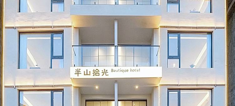 半山拾光民宿(神农架木鱼镇旅游集散中心店)图片