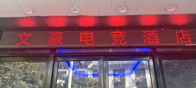 同里文豪商务宾馆图片