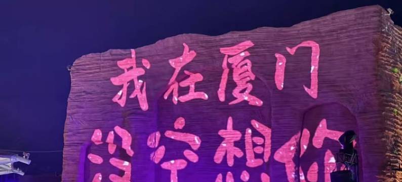 厦门|遇见观客SeasideCourtyard亲子民宿(植物园店)图片