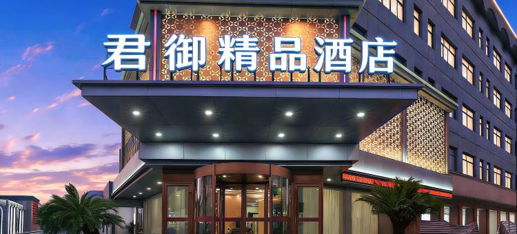 龙游君御酒店(大南门店)图片