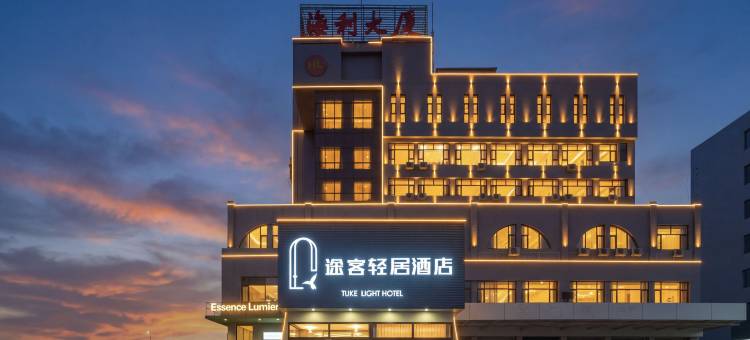 途客轻居酒店(潍坊火车站北广场泰华城店)图片