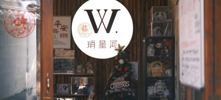 并肩琑星河小院(白沙古镇店)图片