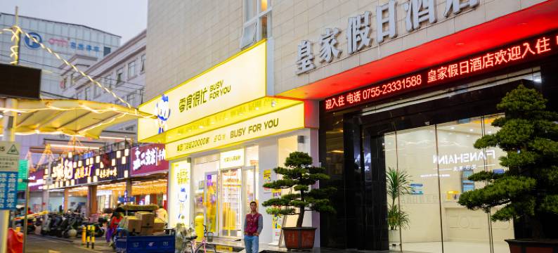 深圳皇家假日酒店(石岩浪心商业街店)图片