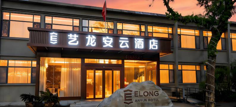 艺龙安云酒店(运城盐湖关帝庙圣像景区店)图片