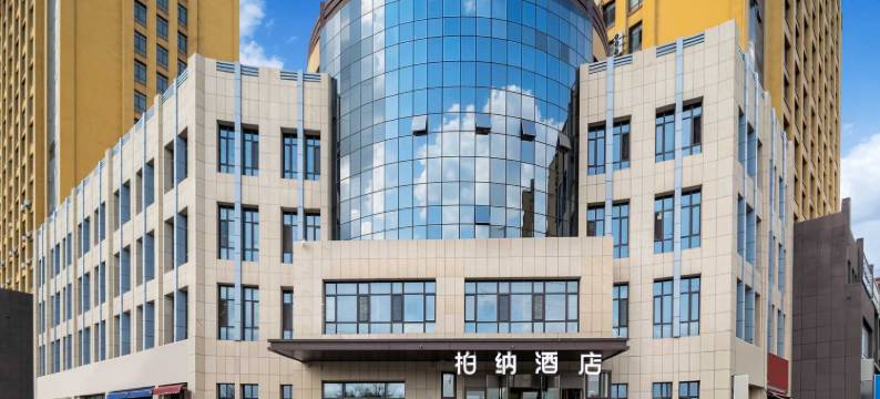 柏纳酒店(伊犁哈萨克自治州博物馆店)图片