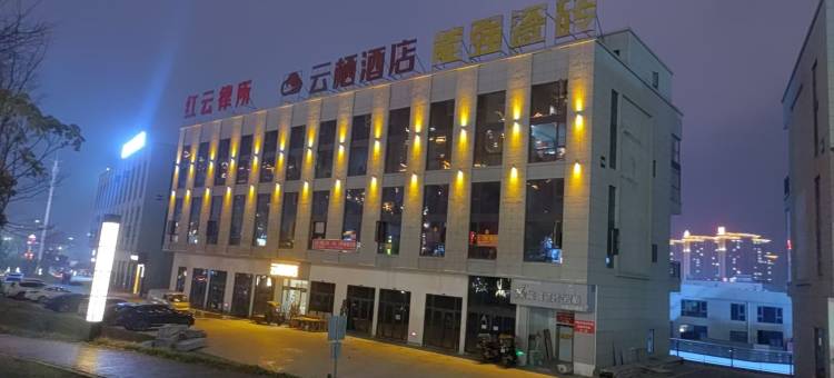 镇雄云栖酒店图片