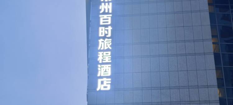 百时旅程酒店(常州青果巷吾悦国际广场店)图片