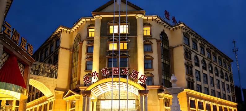 江山世外桃园大酒店图片