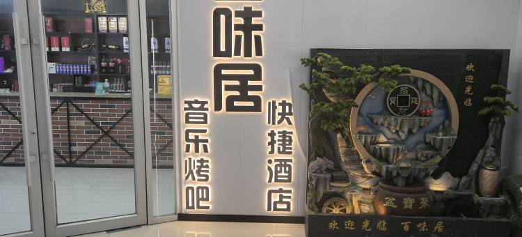 百味居快捷酒店图片
