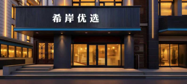 沈阳希岸优选酒店(长安路地铁小河沿早市店)图片