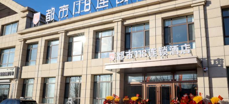 都市118连锁酒店(通辽创业大道店)图片