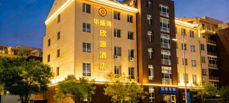 华盛得欣源酒店(鄂尔多斯伊金霍洛旗太阳城商业中心店)图片