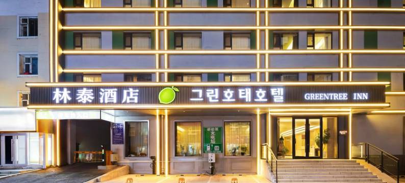 林泰酒店(延吉延边大学网红墙西市场店)图片