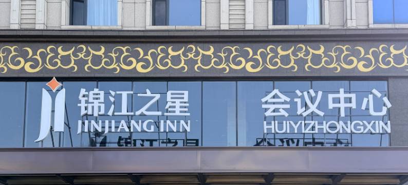 锦江之星酒店(朝阳万达广场北塔慕容街店)图片