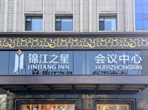 锦江之星酒店(朝阳万达广场北塔慕容街店)