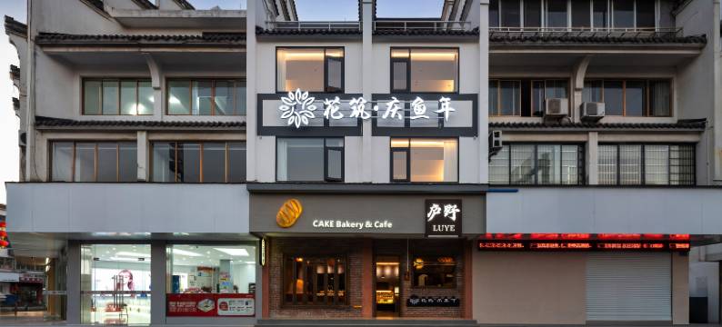 花筑·庆鱼年民宿(徽州古城徽州府衙店)图片