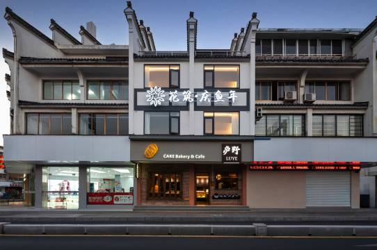 花筑·庆鱼年民宿(徽州古城徽州府衙店)